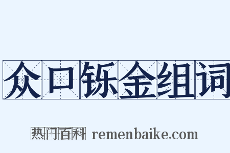 众口铄金组词是什么意思的图片